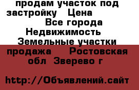 продам участок под застройку › Цена ­ 2 600 000 - Все города Недвижимость » Земельные участки продажа   . Ростовская обл.,Зверево г.